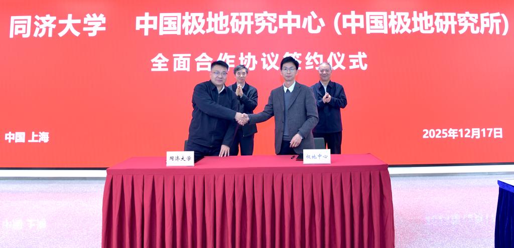 同济大学与中国极地研究中心（中国极地研究所）签署全面合作协议