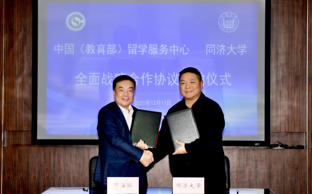 同济大学与中国（教育部）留学服务中心签署全面战略合作协议