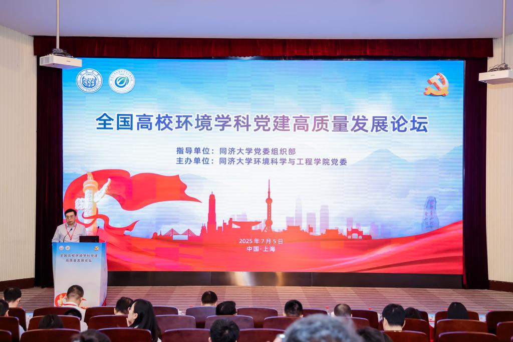 同济大学发起举办首届全国高校环境学科党建高质量发展论坛