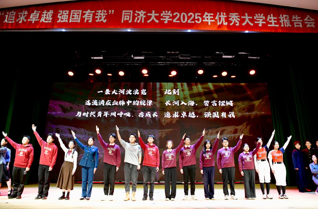 “追求卓越 强国有我”同济大学2025年优秀大学生报告会举行