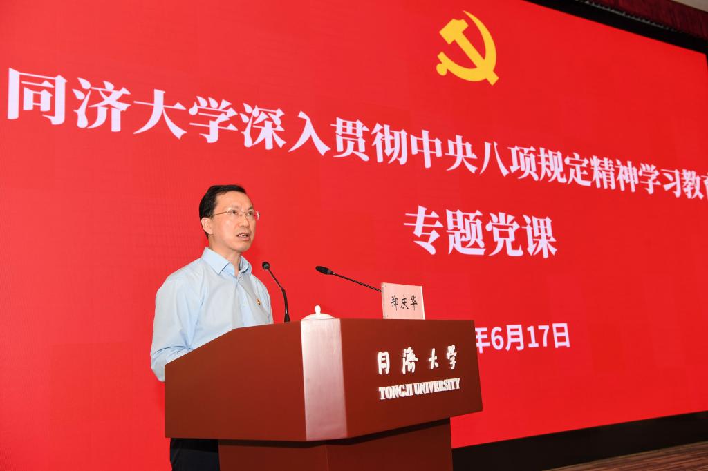 同济大学党委书记郑庆华讲授深入贯彻中央八项规定精神学习教育专题党课