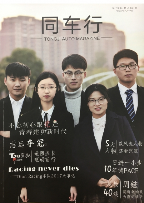 同济大学汽车学院杂志同车行 同济大学汽车学院杂志同车行