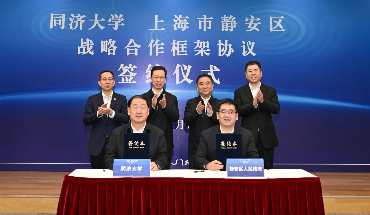 同济大学与上海市静安区人民政府签署战略合作框架协议