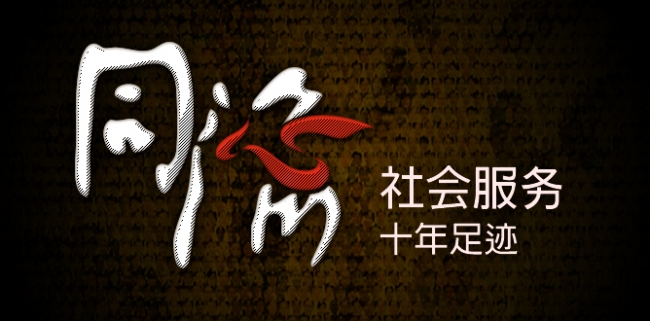 同济社会服务十年足迹