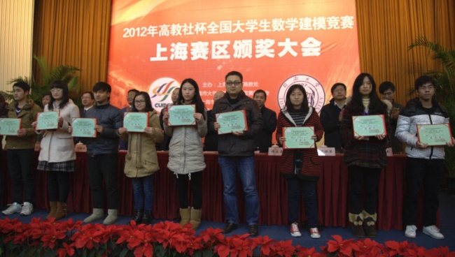 全国大学生数学建模竞赛上海赛区颁奖 全国大学生数学建模竞赛上海赛区颁奖