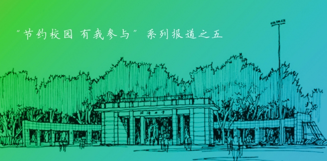 节约校园 有我参与 系列报道之五