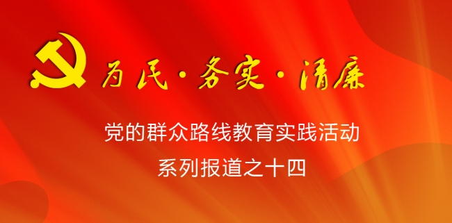 群众路线系列报道之十四