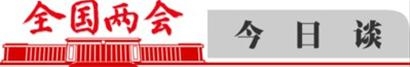 全国两会今日谈