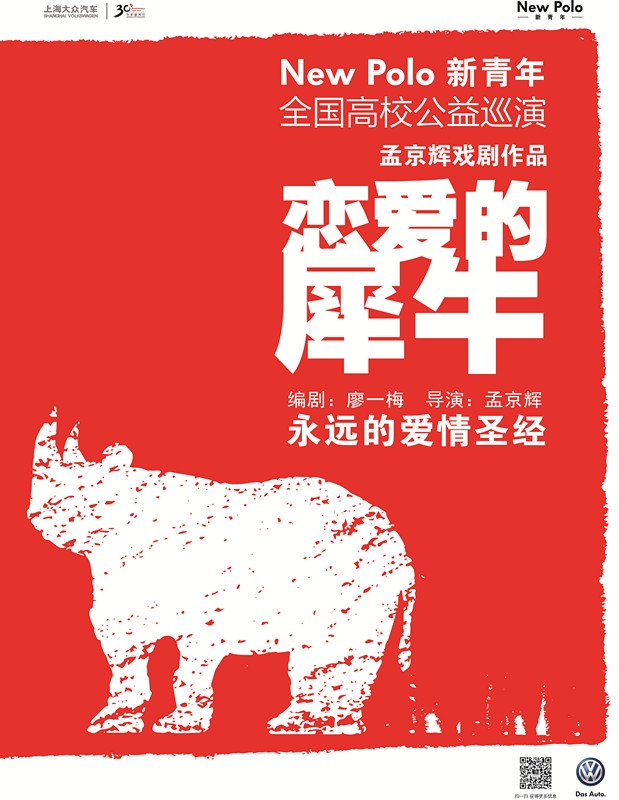 恋爱的犀牛海报 恋爱的犀牛海报