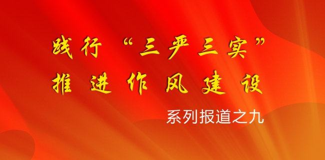 三严三实系列报道之九 三严三实系列报道之九