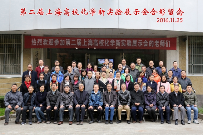 第二届上海高校化学新实验展示会合影 第二届上海高校化学新实验展示会合影