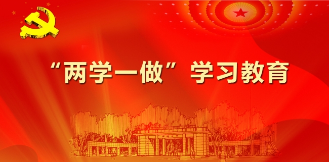 两学一做学习教育题图 两学一做学习教育题图