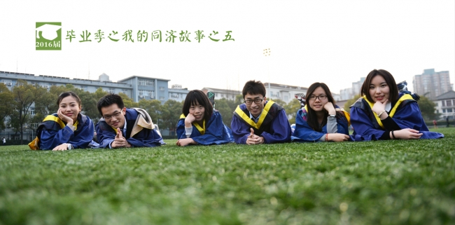我的同济故事5 我的同济故事5