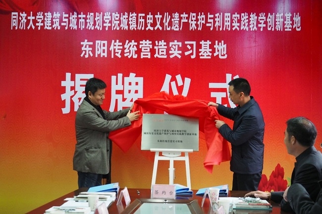 图片-同济大学建筑与城市规划学院教学创新基地-东阳传统营造实习基地揭牌 图片-同济大学建筑与城市规划学院教学创新基地-东阳传统营造实习基地揭牌